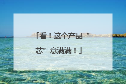 看！这个产品“芯”意满满！