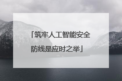 筑牢人工智能安全防线是应时之举