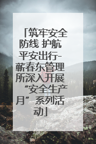 筑牢安全防线 护航平安出行-蕲春东管理所深入开展“安全生产月”系列活动