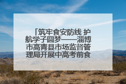 筑牢食安防线 护航学子圆梦——淄博市高青县市场监督管理局开展中高考前食品安全专项检查
