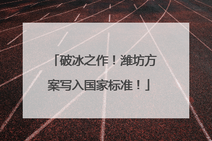 破冰之作！潍坊方案写入国家标准！