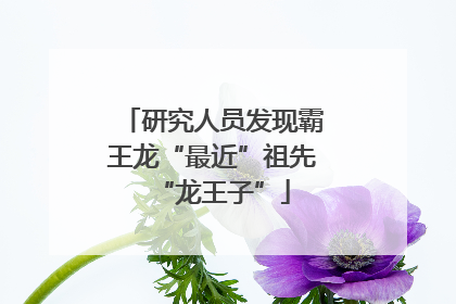 研究人员发现霸王龙“最近”祖先“龙王子”
