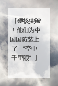 硬核突破！他们为中国国防装上了 “空中千里眼”