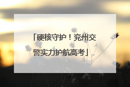 硬核守护！兖州交警实力护航高考