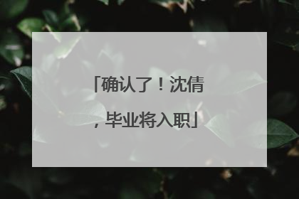 确认了！沈倩，毕业将入职