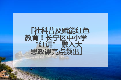 社科普及赋能红色教育！长宁区中小学 “红讲” 融入大思政课亮点频出