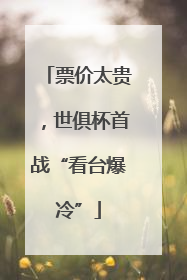 票价太贵，世俱杯首战“看台爆冷”