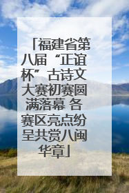 福建省第八届“正谊杯”古诗文大赛初赛圆满落幕 各赛区亮点纷呈共赏八闽华章