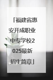 福建省惠安开成职业中专学校2025最新招生简章