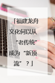 福建龙舟文化何以从“老传统”成为“新顶流”？