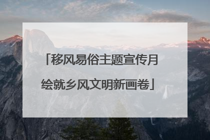 移风易俗主题宣传月 绘就乡风文明新画卷