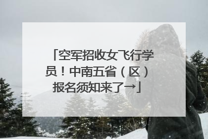 空军招收女飞行学员！中南五省（区）报名须知来了→
