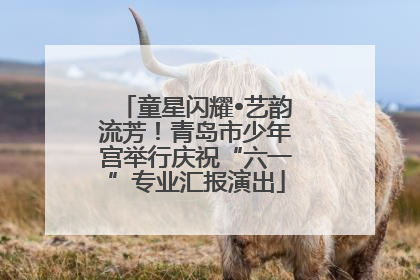 童星闪耀•艺韵流芳！青岛市少年宫举行庆祝“六一”专业汇报演出