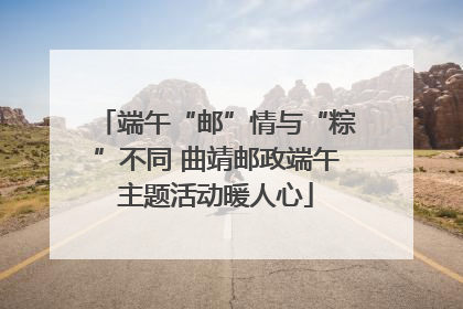 端午“邮”情与“粽”不同 曲靖邮政端午主题活动暖人心