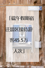 端午假期宿迁景区接待游客45.5万人次