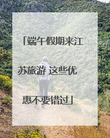 端午假期来江苏旅游 这些优惠不要错过