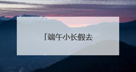 端午小长假去哪里？来崂山区逛博物馆吧！