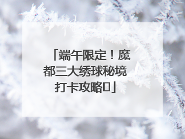 端午限定！魔都三大绣球秘境打卡攻略✨