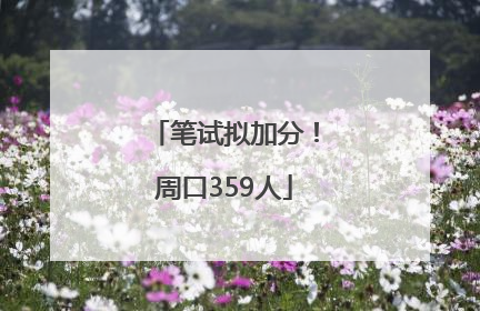 笔试拟加分！周口359人