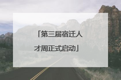第三届宿迁人才周正式启动