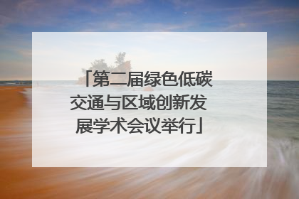 第二届绿色低碳交通与区域创新发展学术会议举行