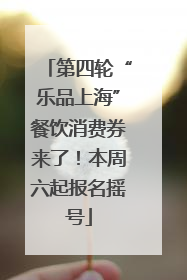 第四轮“乐品上海”餐饮消费券来了！本周六起报名摇号