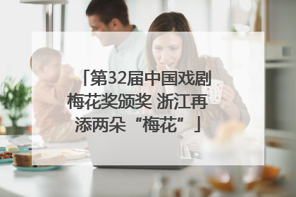 第32届中国戏剧梅花奖颁奖 浙江再添两朵“梅花”