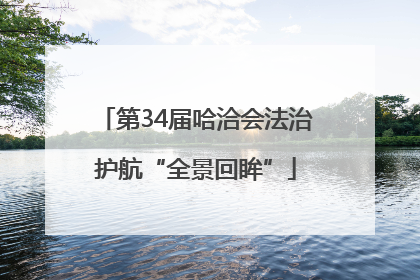 第34届哈洽会法治护航“全景回眸”