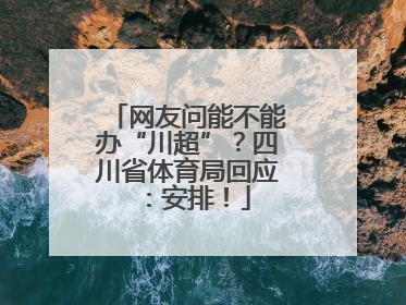 网友问能不能办“川超”？四川省体育局回应：安排！