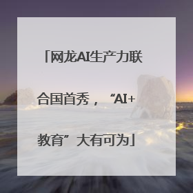 网龙AI生产力联合国首秀，“AI+教育”大有可为