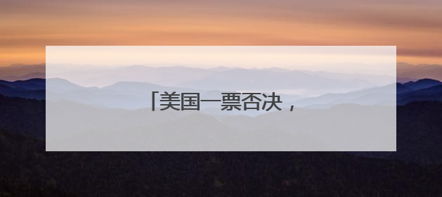 美国一票否决，中方代表三连问