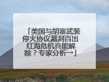 美国与胡塞武装停火协议漏洞百出 红海危机真能解除？专家分析→