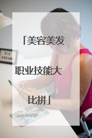 美容美发职业技能大比拼
