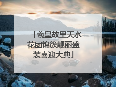 羲皇故里天水花团锦簇靓丽盛装喜迎大典