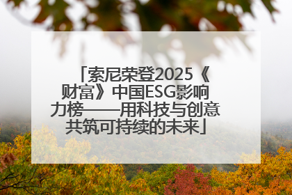 索尼荣登2025《财富》中国ESG影响力榜——用科技与创意共筑可持续的未来