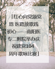 红心向党颂党恩 医路放歌践初心——南阳医专二附院举办庆祝建党104 周年歌咏比赛