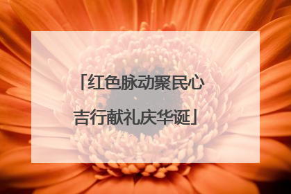 红色脉动聚民心 吉行献礼庆华诞