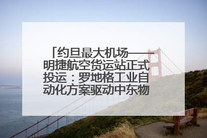 约旦最大机场——明捷航空货运站正式投运：罗地格工业自动化方案驱动中东物流未来新航向