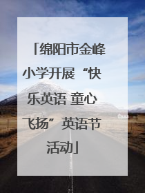 绵阳市金峰小学开展“快乐英语 童心飞扬”英语节活动