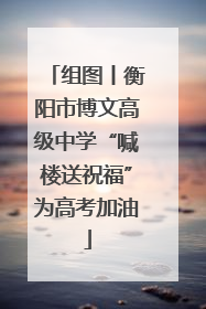 组图丨衡阳市博文高级中学“喊楼送祝福”为高考加油