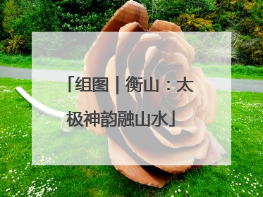 组图｜衡山：太极神韵融山水