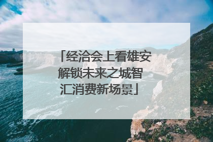 经洽会上看雄安 解锁未来之城智汇消费新场景