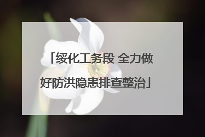 绥化工务段 全力做好防洪隐患排查整治