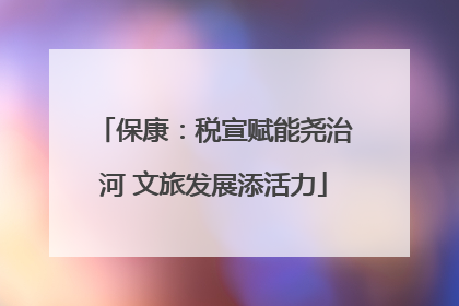 保康：税宣赋能尧治河 文旅发展添活力
