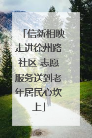 信新相映走进徐州路社区 志愿服务送到老年居民心坎上