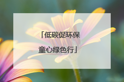 低碳促环保 童心绿色行