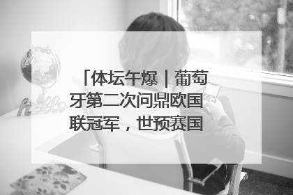 体坛午爆｜葡萄牙第二次问鼎欧国联冠军，世预赛国足明晚迎战巴林