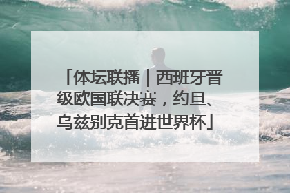 体坛联播｜西班牙晋级欧国联决赛，约旦、乌兹别克首进世界杯