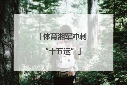 体育湘军冲刺“十五运”
