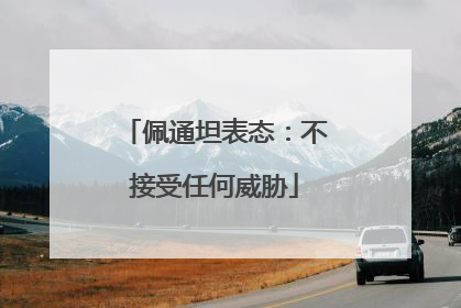 佩通坦表态：不接受任何威胁